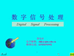 数字信号处理视频教程 30学时 上海交通大学